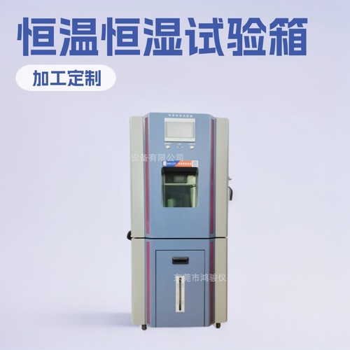 恒温恒湿试验箱生产商,恒温恒湿试验箱制造商,恒温恒湿箱生产厂家
