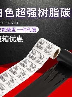 厂家现货HD504白色光膜哑膜碳带 原装低温不干胶树脂碳带色带耗材