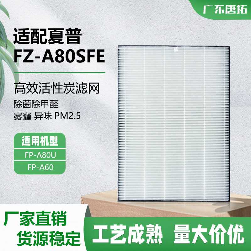 跨境热销适配夏普空气净化器过滤网FP-A80U/A60滤芯长效除菌