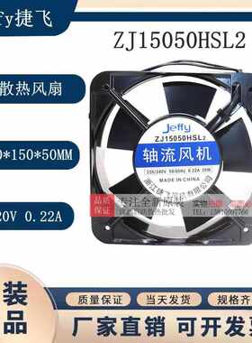 ZJ15050HSL2 浙江捷飞 JEFFY 轴流风机AC220V 排气风扇 正方形