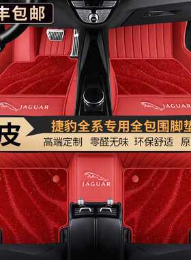 2022款捷豹XFL XEL脚垫FPACE XJL XE xf F-PACE E-PACE专用全包围