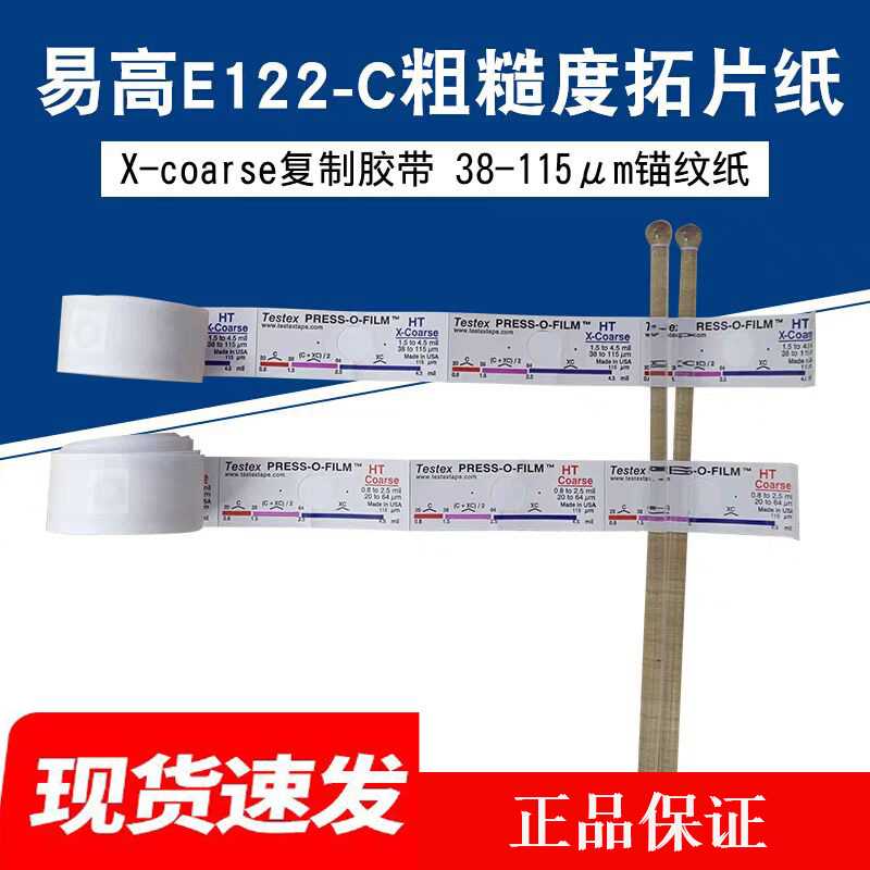 Testex粗糙度复制带英国易高E122拓片纸X-Coarse锚纹纸38-115um