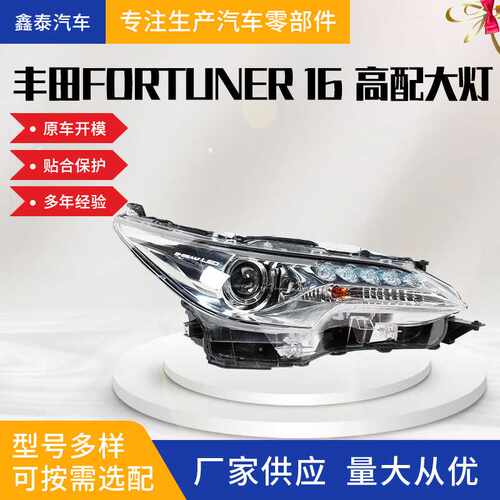 适用于丰田fortuner 2016款SUV高配大灯总成 穿越者 汽车配件