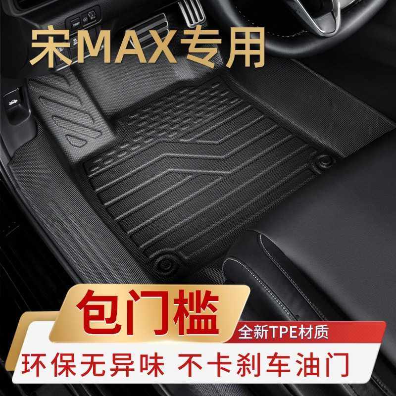 适用比亚迪宋MAX六座七座专用减点全包围包门槛汽车用品内饰配件