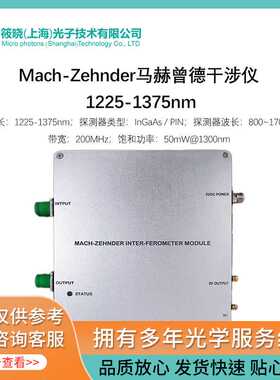 Mach-Zehnder马赫曾德干涉仪 1225-1375nm
