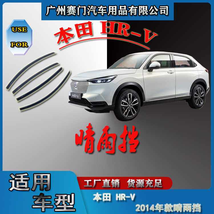 汽车配件工厂丰f田HR-V 2014款亚克力晴雨挡车窗雨眉挡雨板