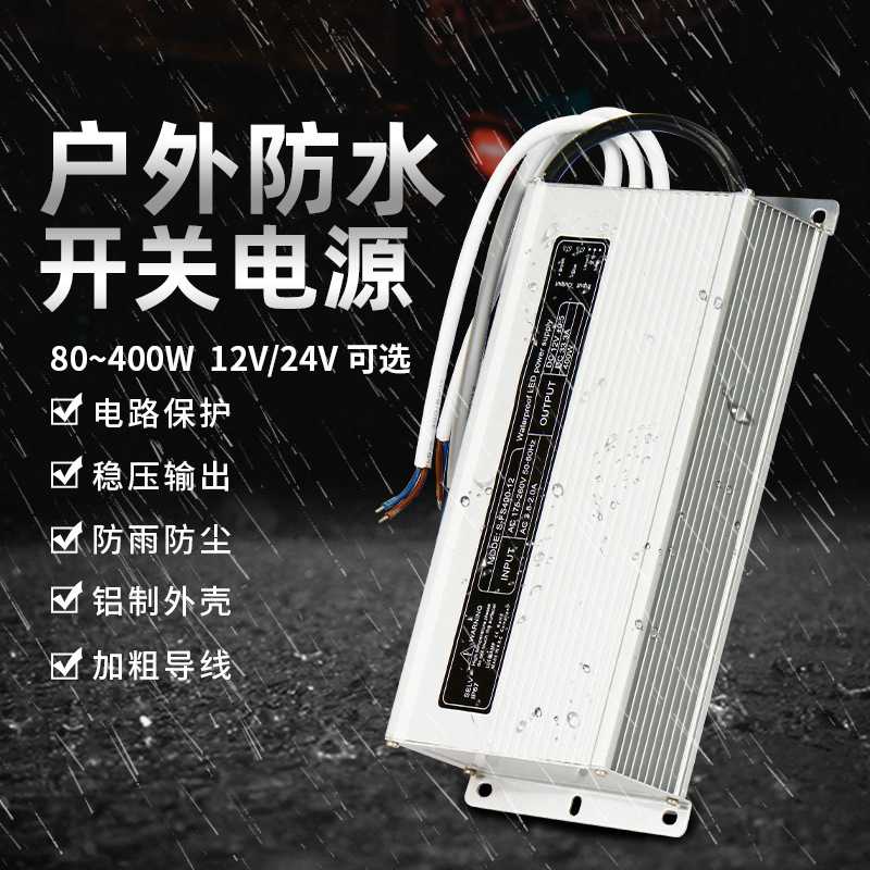 防水开关电源220转12V24V户外防雨监控发光字LED灯箱150W200W400W