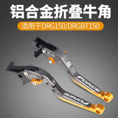 SYM三阳DRG150 龙颜 DRGBT158 龙兽 改装刹车牛角 手把拉杆配件