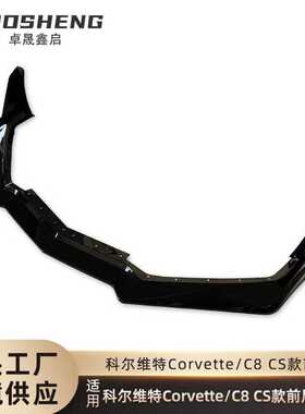 适用于科尔维特C8前唇CorvetteC8改CS款亮黑前铲碳纹前唇包围套件