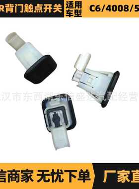 适用标致雪铁龙C3XR背门触点开关 OE:6490RZ 9666264380 优势供应