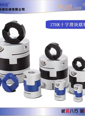 ZTHK滑块式弹性联轴器DBS11系列MOS-32C-8*12十字环联轴器MOS-44C