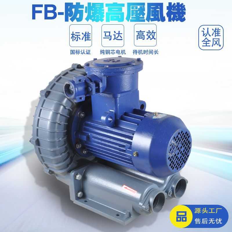 FB-5 工业BT4 CT4防爆高压风机 全风3.7KW吹吸两用防爆风机涡旋式