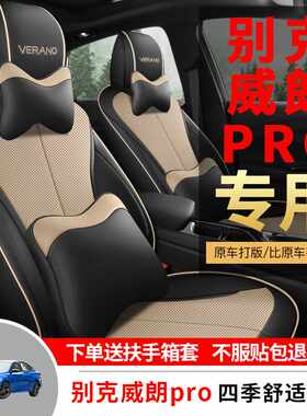别克威朗pro专用汽车座套四季通用全包围坐垫皮革孔透气座椅套垫