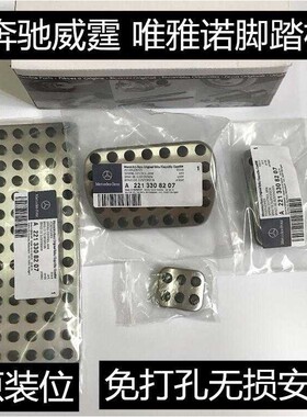 奔驰新威霆 V级V260 唯雅诺 改装专用免打孔油门踏板防滑刹车