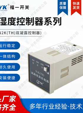 温湿度凝露除湿控制器 FY-N2K(TH)双凝露控制器 配电柜除湿装置