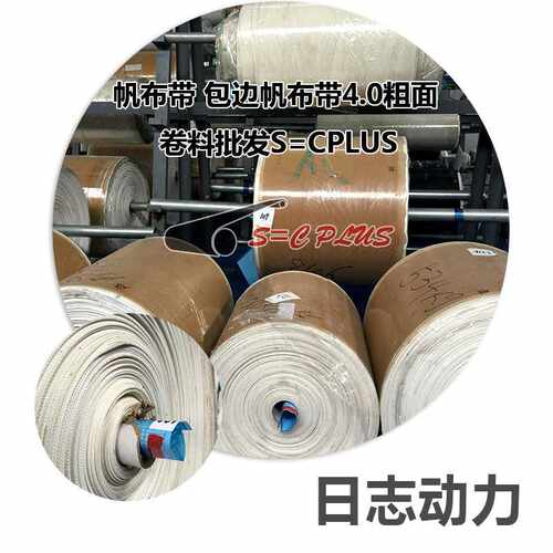 长期  帆布带 包边帆布带4.0粗面卷料 S=CPLUS