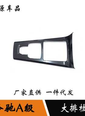 适用于19-22款奔驰A级A200LA180L中控排挡面板框内饰改装装饰贴片