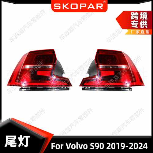 适用沃尔沃Volvo S90 2019-2024 后尾灯汽车尾灯照灯刹车灯信号灯
