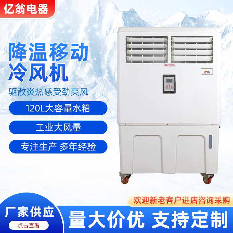 亿翁厂家 降温加湿通风商用蒸发式降温移动冷风机 车间降温