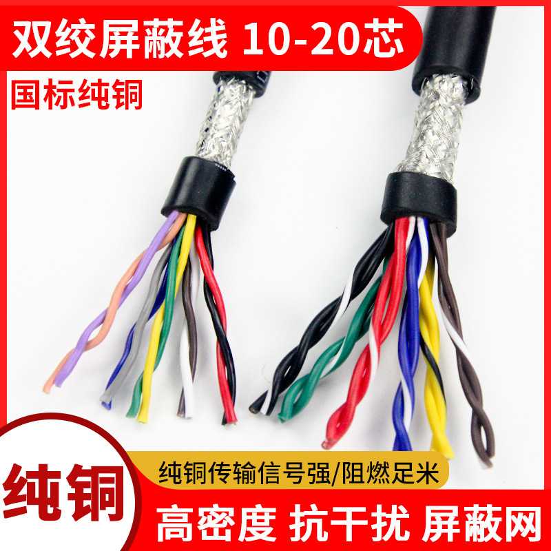 纯铜485信号控制线10 12 16 20芯双绞屏蔽线 RVSP0.2 0.3 0.5平方