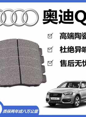 适用于奥迪Q3刹车片原厂陶瓷刹车皮前后轮制动刹车蹄原装
