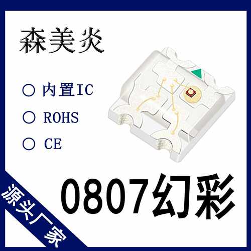 0807幻彩灯珠-内置2812控制IC-0807可编程led灯贴片