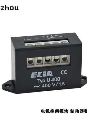 Einweggleichrichter电机刹车抱闸整流器ECIA U400整流电源400V1A