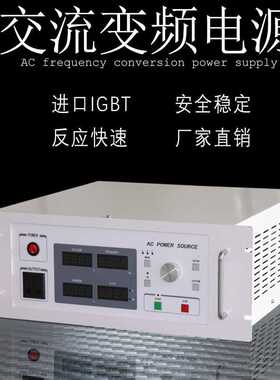 厂家直销单相程控变频电源1KW2 3 5 6 8KVA 220V50hz转0-300V60hz