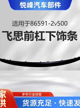 86591-2v500飞思前杠下饰条Front Bumper Lip  For  Veloster