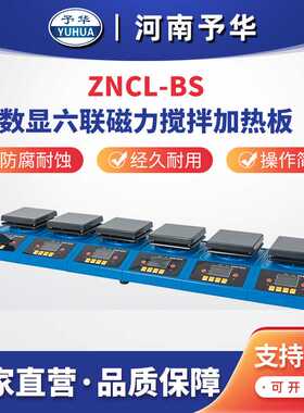 智能数显磁力搅拌加热板 ZNCL-BS-6联 多联加热板 河南予华