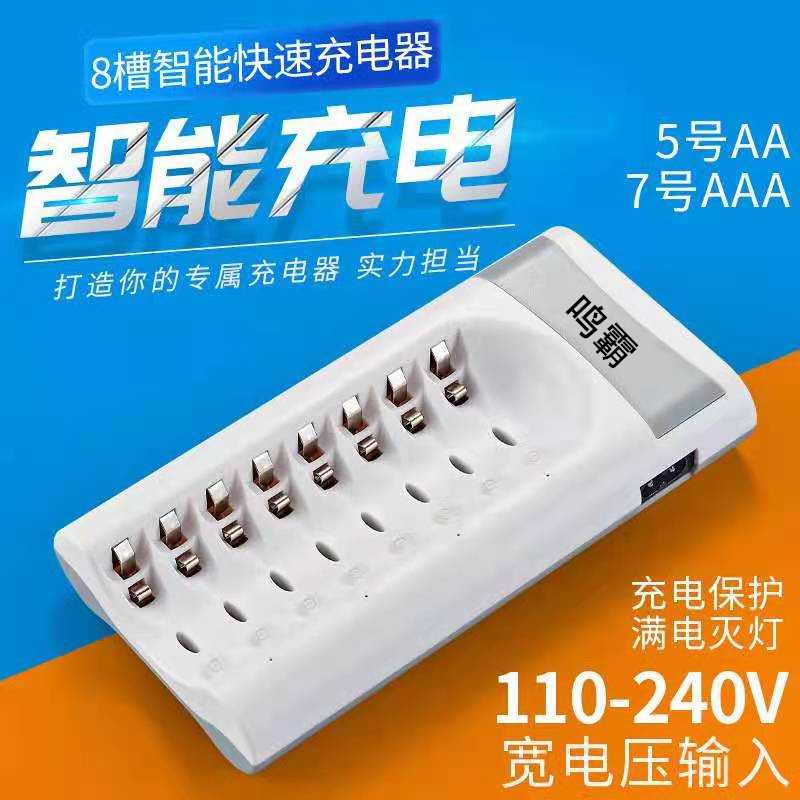 鸣霸8槽智能充电器5号7号通用镍氢电池充电器充满灭灯5.7号充电器