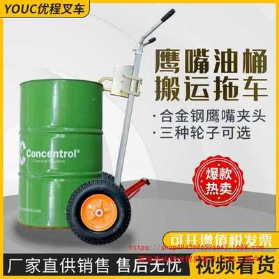 优程450kg咬嘴油桶搬运车加厚鹰嘴式手推车铁桶塑料桶圆桶拖车