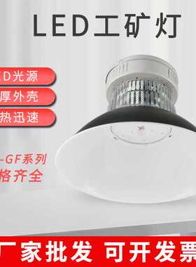 厂家 led工矿灯GF100150W200W工厂车间厂房照明吊灯仓库天棚灯