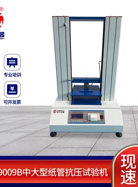 ZL-9009B中大型纸管抗压试验机纸箱抗压强度试验机抗压测试仪