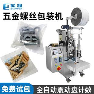 自动振动盘计数五金零件配件包装机垫片螺母钉子膨胀螺丝包装机