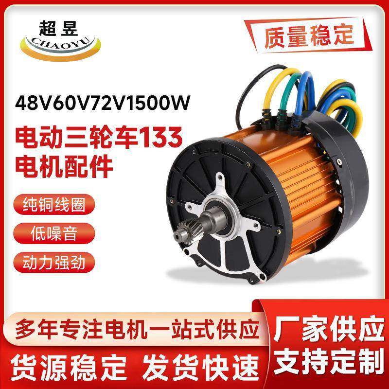 永磁无刷直流电动三轮车133电机配件48V60V72V1500W,电子元器件市场,电机/马达,淘宝优惠券,粉丝福利购,淘宝优惠卷