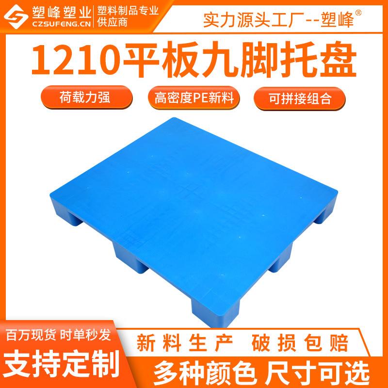 平面九脚塑料托盘1210塑胶防潮地板台120*100*15手动机动叉车托盘