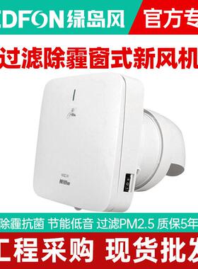 绿岛风家用墙式新风机过滤PM2.5除霾室内壁挂空气净化器窗式商用