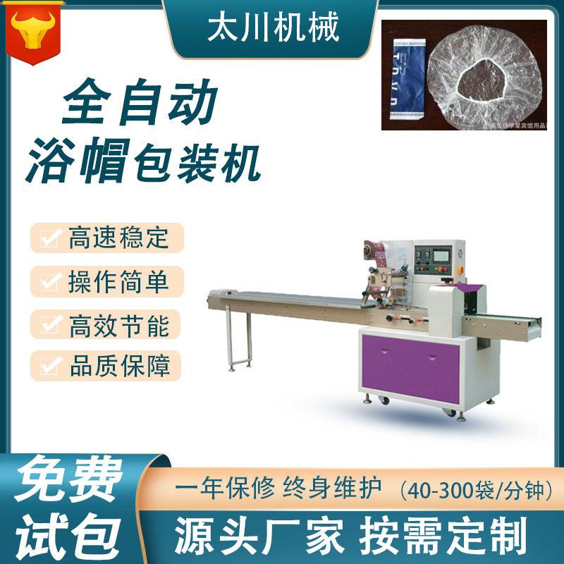 全自动浴帽枕式包装机一次性浴巾装袋机干发帽包头巾包装机设备