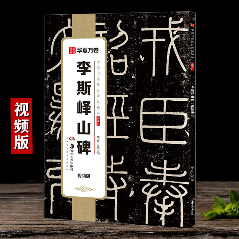 【视频版】李斯峄山碑中国书法传世碑帖精品秦篆李斯峄山碑峄山刻石原碑 简体旁注 小篆碑帖篆书毛笔书法练字帖成人初学者毛笔字帖
