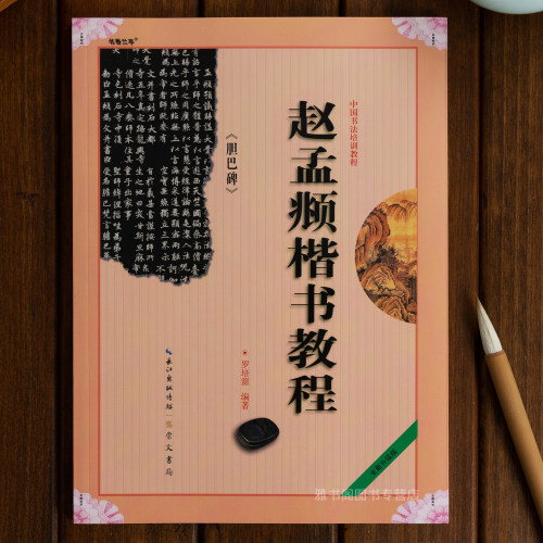 赵孟頫楷书教程书法培训教材