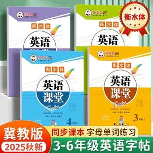 2025新版 衡水体三四五六年级上册下册英语练字帖课本同步小学生专用字帖邹慕白手写体字母单词练习描红本英语课堂临摹字帖 冀教版