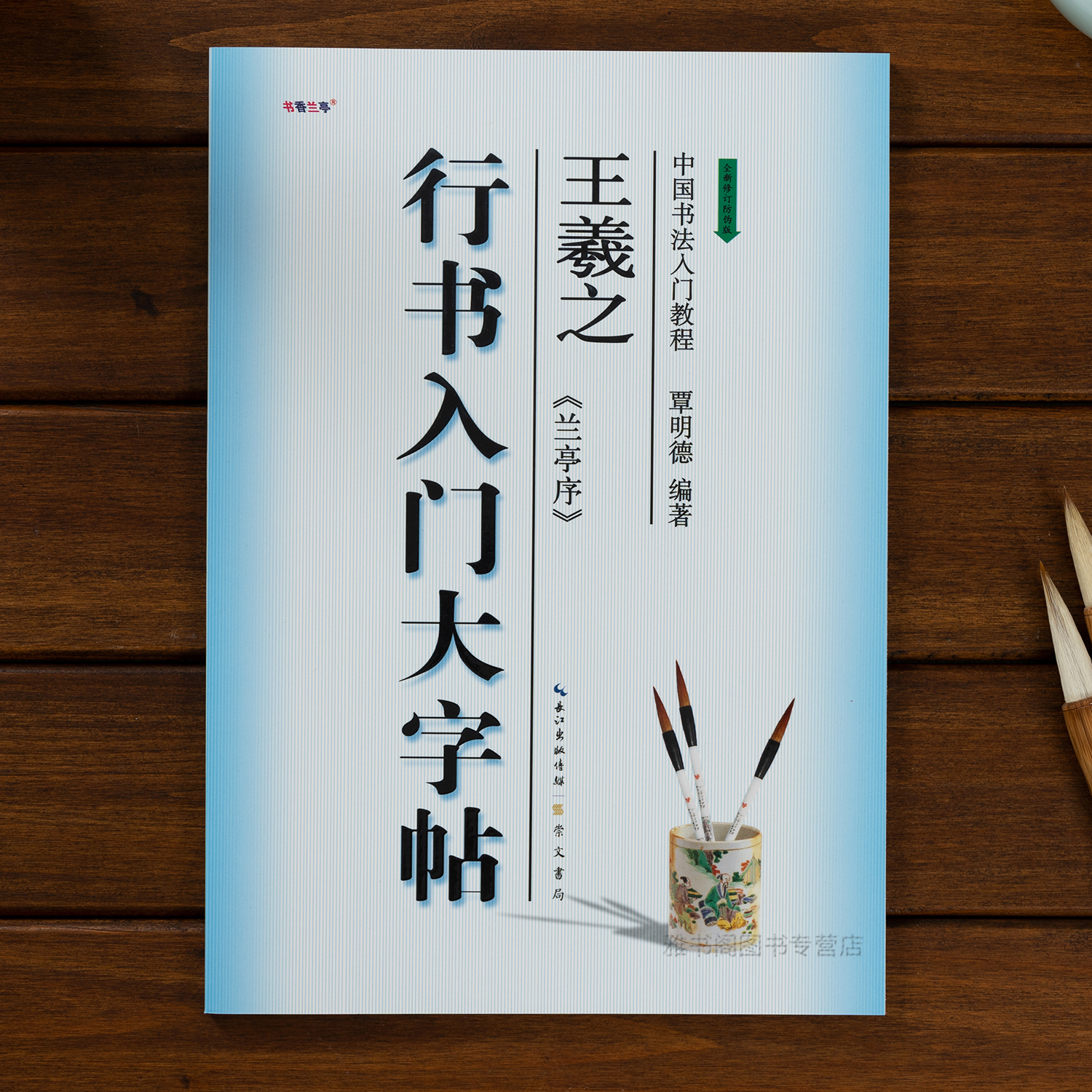 王羲之兰亭序行书笔画部首结构入门大字帖 集字作品 中国书法入门教程覃明德编著学生成人毛笔字帖培训教材 长江出版传媒崇文书局