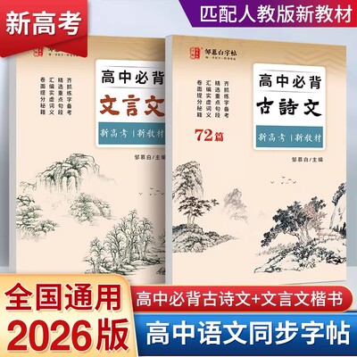 高中必背古诗文72篇练字帖
