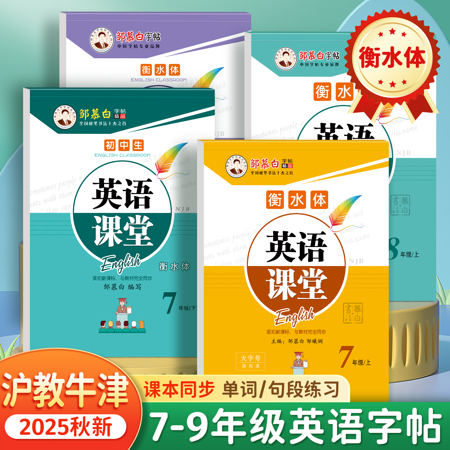 沪教牛津版七八九年级英语字帖