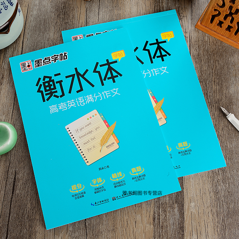 衡水体英语字帖高中生高分写作范文英文单词词汇临摹练字本成年男女生字体漂亮手写印刷体高考英语满分作文钢笔练字帖