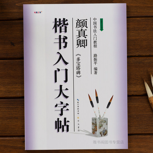 颜真卿多宝塔碑楷书入门大字帖