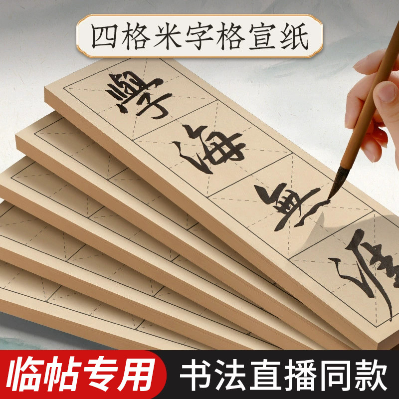 四字米字格成语书法纸半生半熟纸张宣纸带9cm4格子毛笔字书法练习用纸软笔作品专用纸毛边纸初学练字楷书行书草书篆书隶书专用纸