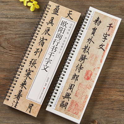 欧阳询行书千字文经典碑帖书法临摹字卡原大版近距离高清临帖卡原帖成人初学者入门欧体行书毛笔书法字帖