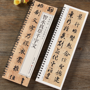 碑帖书法临摹字卡原大版 经典 墨迹本真书全文 草书楷书毛笔书法字帖 智永真草千字文